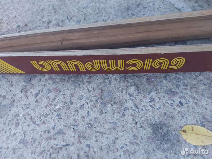 Лыжи СССР Быстрица 215 см