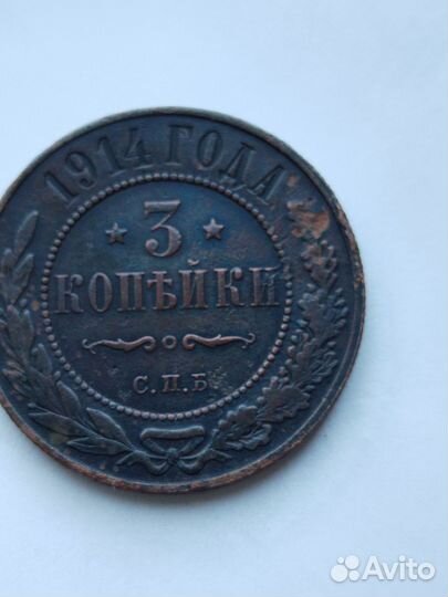 3 копейки 1914