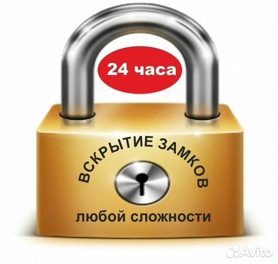 Вскрытие Замков, Установка, Замена, Ремонт