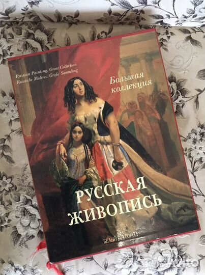 Русская живопись. Изд. Белый город, 2007, 936 стр