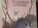 М. Пришвин " Кладовая солнца"