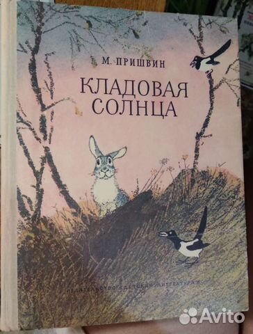 М. Пришвин " Кладовая солнца"