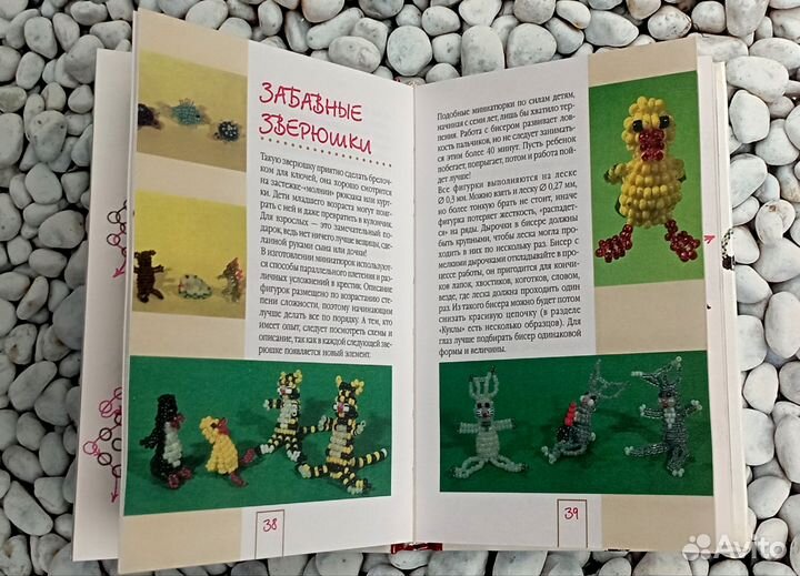 Книга «Игрушки и украшения из бисера»