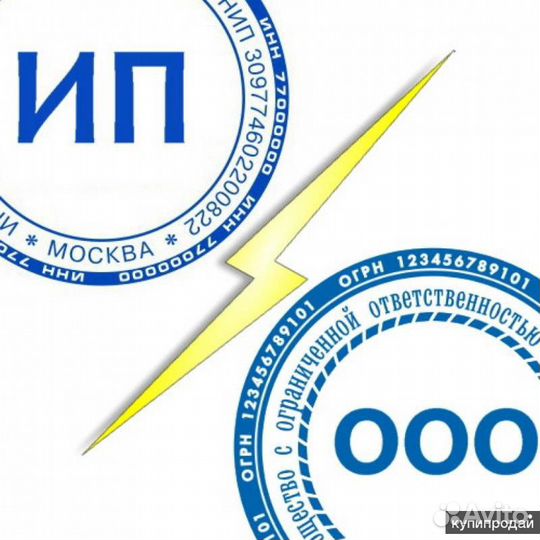 Регистрация ип и ооо