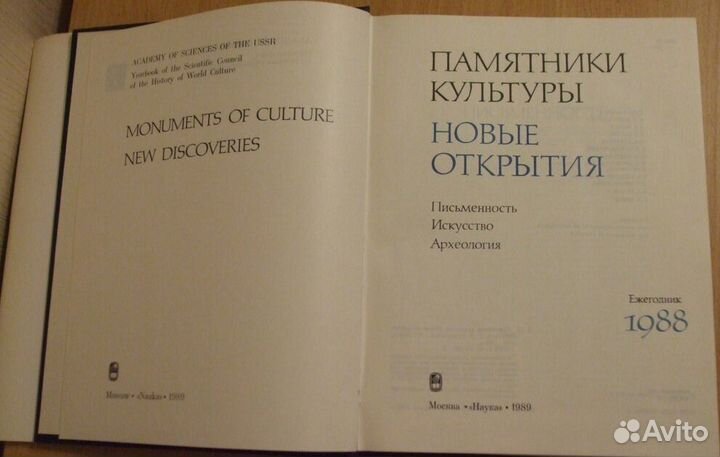 Памятники культуры. Новые открытия. 1988 год