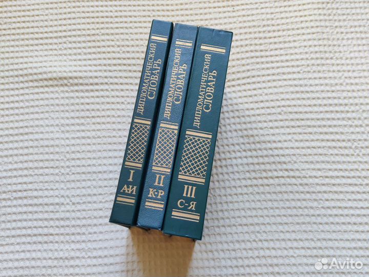 Дипломатический словарь 3 тома