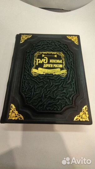 История ржд. Подарочная книга