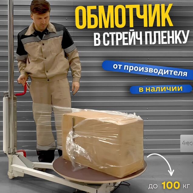 Упаковочная машина в стрейч пленку станок обмотчик