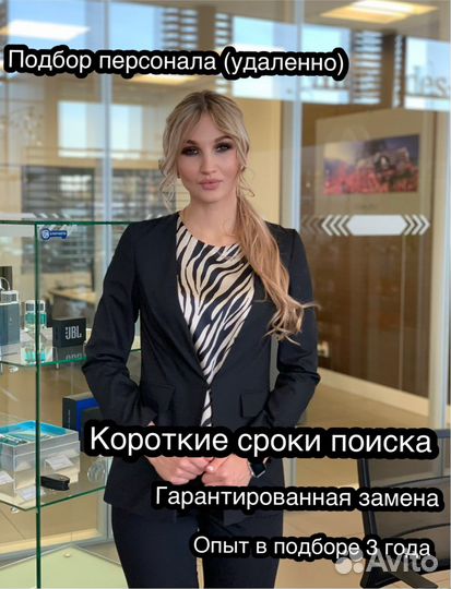 Подбор персонала (удаленно)