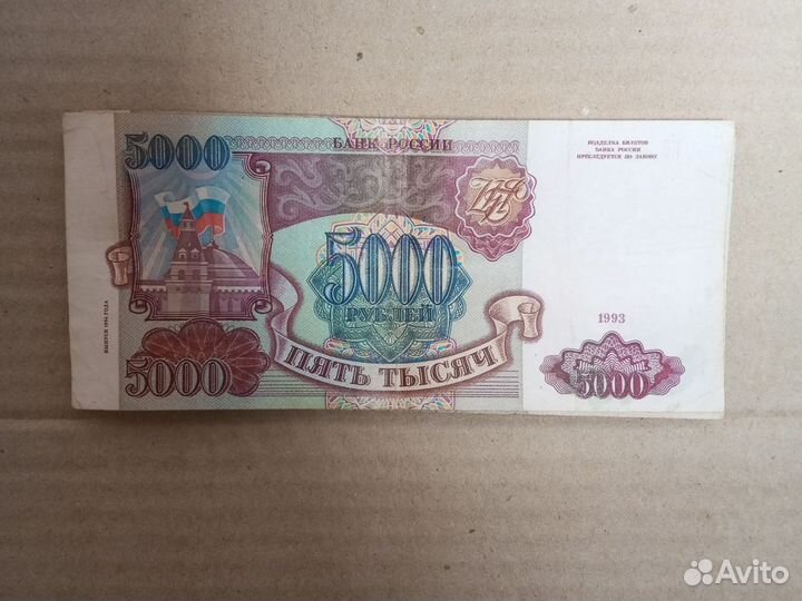 Купюра 5000 1993 года