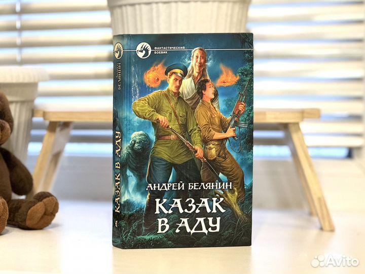 Андрей Белянин - Казак в аду