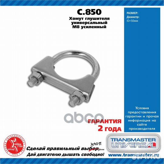 Хомут transmaster universal 423 250250, 3923441