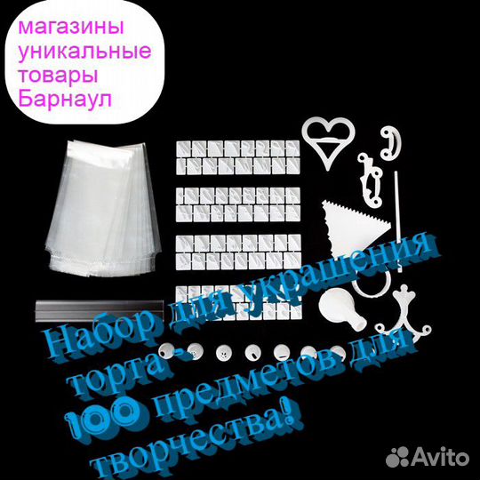 Набор для украшения торта - 100 предметов