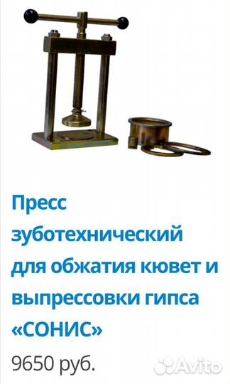Пресса бюгеля зуботехнические для обжатия кювет