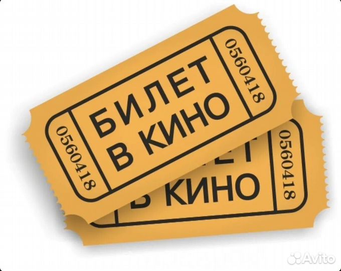 Продам билеты в кинотеатр