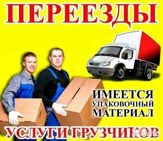 Грузоперевозки переезды газель грузчики