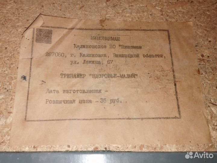 Тренажер Здоровье СССР