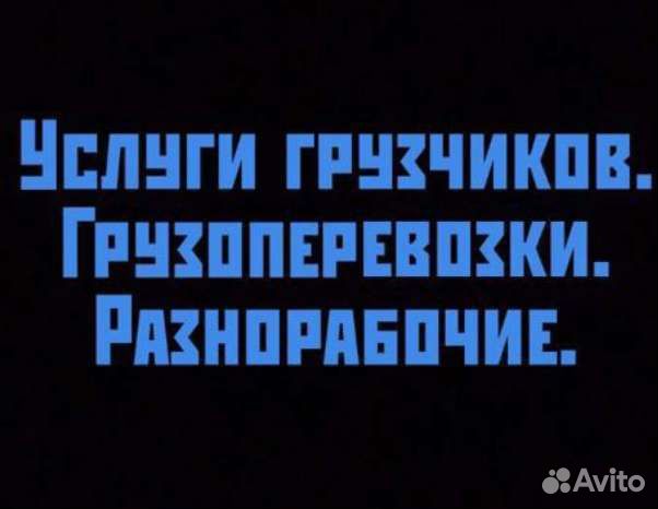 Грузчики/Грузоперевозки/Разнорабочие