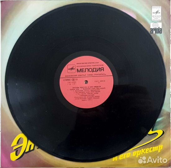 Пластинки Энтони Вентура и Его Оркестр