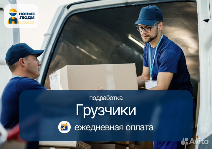 Грузчик Ежедневная выплата К001