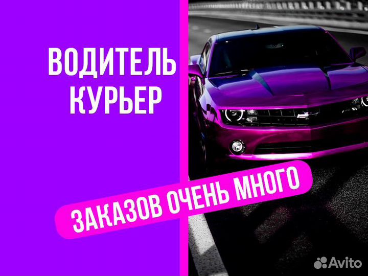 Курьер Доставка Подработка