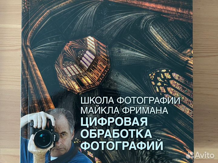 Книги по фотографии М. Фриман «Школа фотографии»