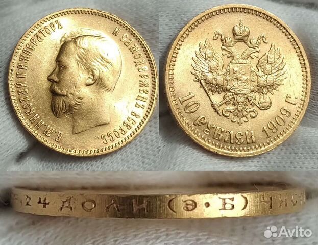 10 рублей 1909г. эб. Золотая монета