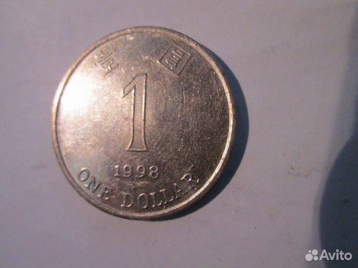 1 доллар 1998 Гонконг
