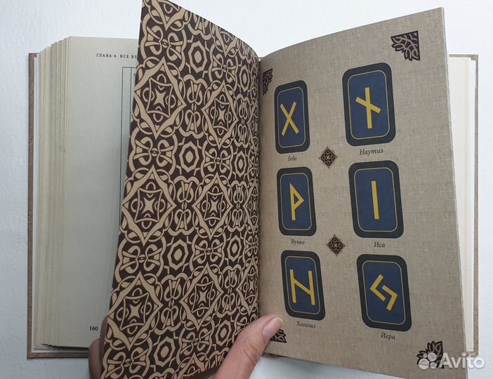 Руны. Древняя мудрость для наших дней