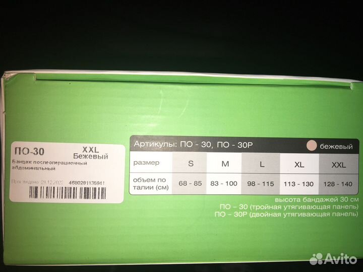 Бандаж послеоперационный абдоминальный XXL