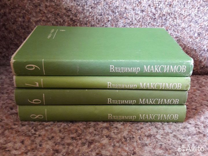 Книги. В. Максимов, комплектом 4 тома (6, 7, 8, 9)