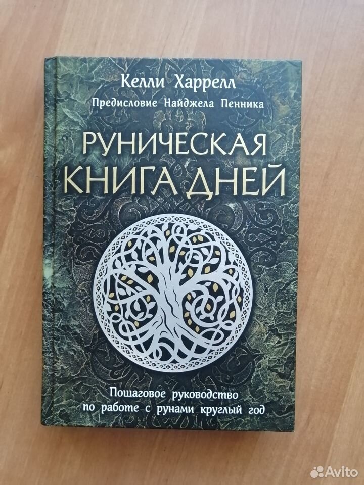 Келли Харрелл руническая книга дней