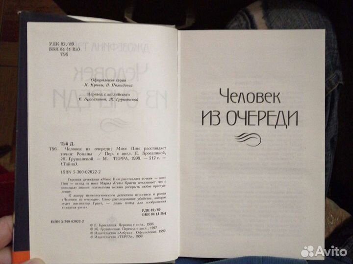 Человек из очереди. Джозефина Тэй.изд-во