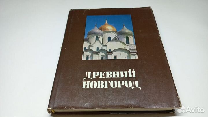 Древний Новгород. С.В. Ямщиков, 1983 г