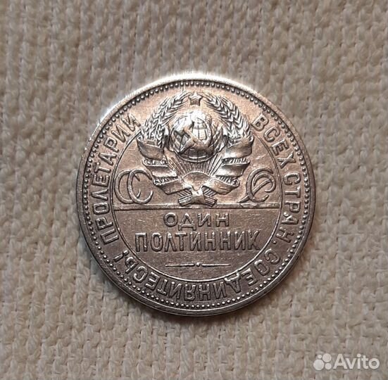 Один полтинник 1925 года пл