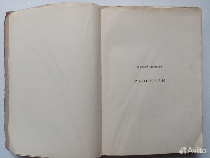 Алексей Ремизов Подорожие 1913 год