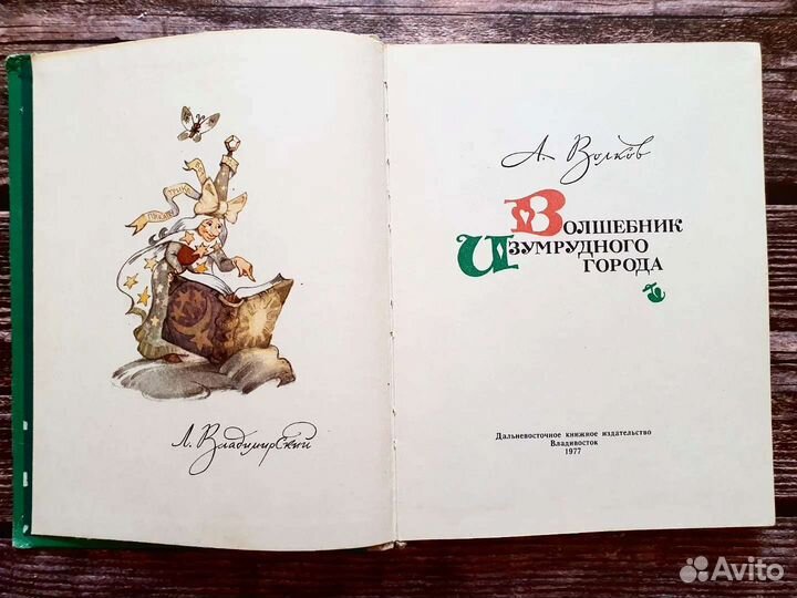 Волков. Волшебник изумрудного города 1977 г