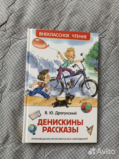 «Денискины рассказы» В. Ю. Дрогунский