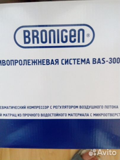 Противопролежневый матрас bronigen BAS 3000 H