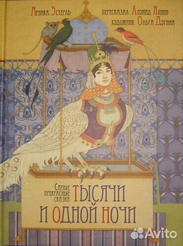 Самые прекрасные сказки тысячи и одной ночи