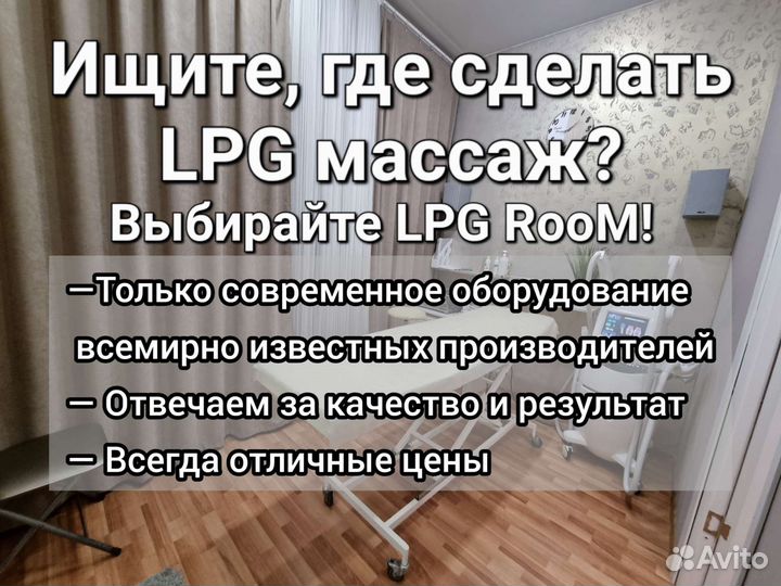 LPG(лпг) массаж, Кавитация, Прессотерапия