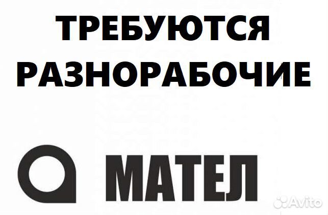 Разнорабочий