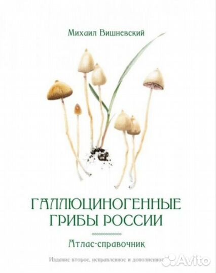 Атлас-справочник Галлюциногенные грибы России