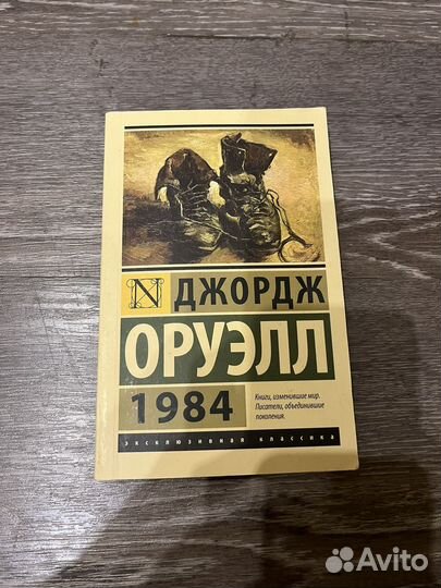 Джордж Оруэлл 1984