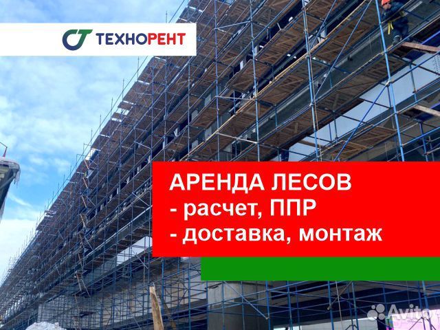 Леса строительные. Аренда. Расчет. Монтаж