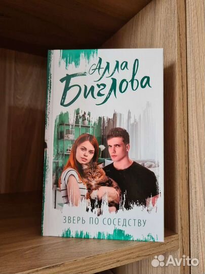 Алла Биглова Зверь по соседству