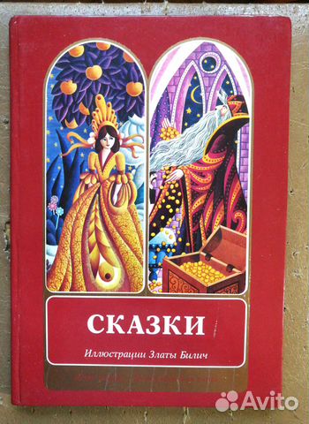Сказки Югославии (Баш-Челик и др.) Илл. Златы Били