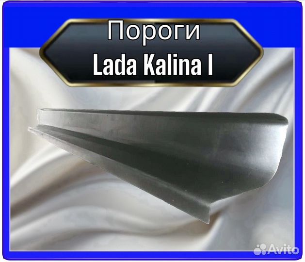 Порог LADA Kalina 1