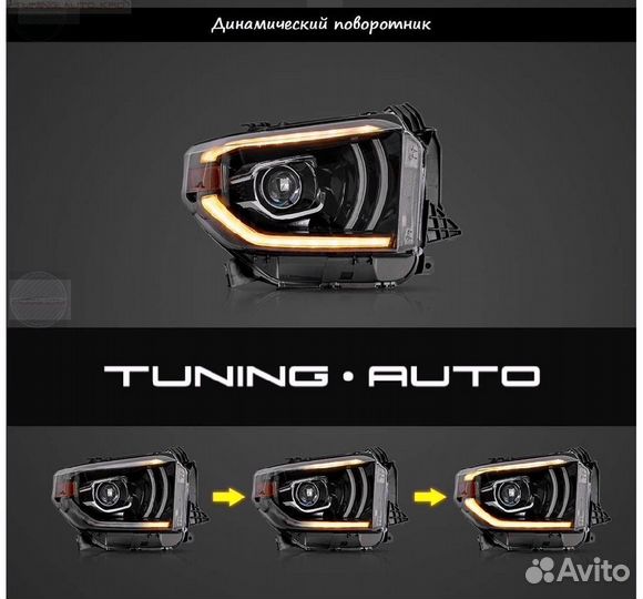 Фары Toyota Tundra LED