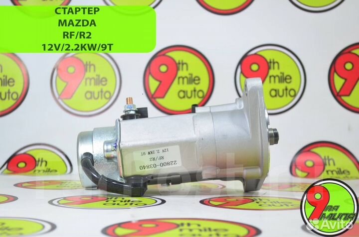 Стартер Mazda RF/R2 12V/2.2KW/9T RF01-18-400A